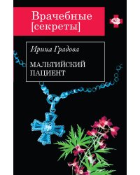 Мальтийский пациент