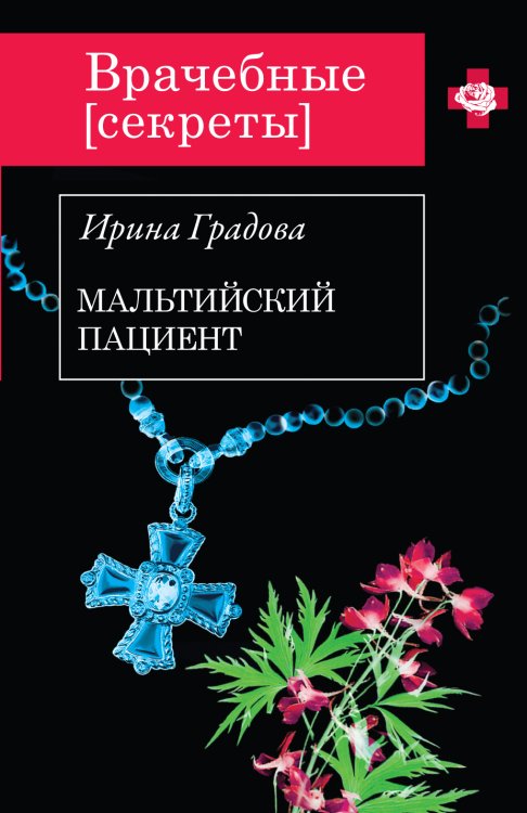 Обложка книги «Мальтийский пациент» — Ирина Градова, ISBN 9785042246142