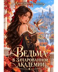 Ведьма в зачарованной академии