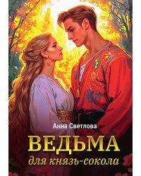 Ведьма для князь-сокола