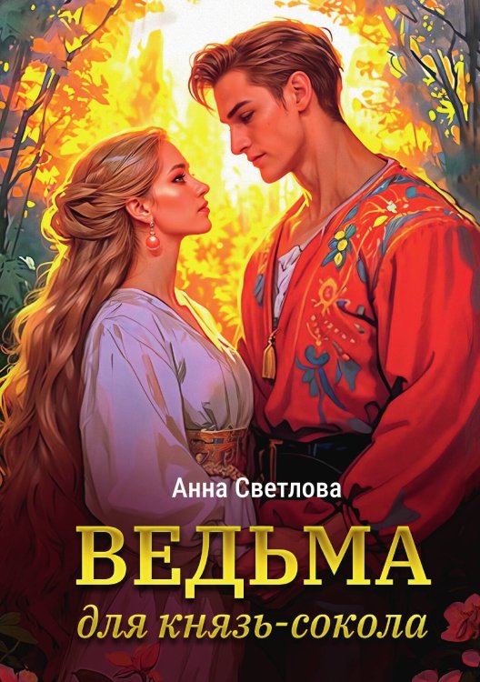 Обложка книги «Ведьма для князь-сокола» — Анна Светлова, ISBN 9785517125392