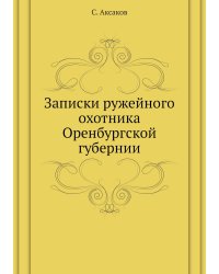 Записки ружейного охотника Оренбургской губернии