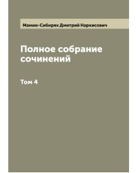 Полное собрание сочинений  Н. Мамин-Сибиряк
