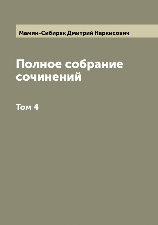 Полное собрание сочинений Н. Мамин-Сибиряк Обложка книги «Полное собрание сочинений Н. Мамин-Сибиряк» — Мамин-Сибиряк Дмитрий Наркисович, ISBN 9785519952378