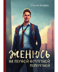 Женюсь на первой встречной-поперечной