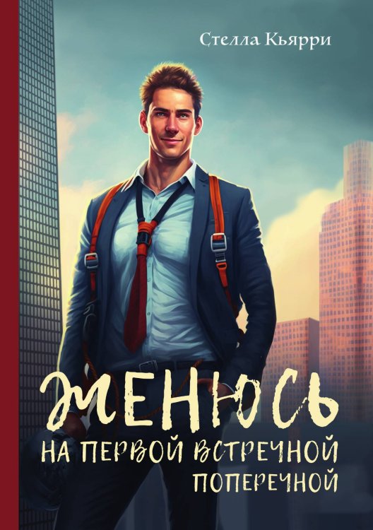 Обложка книги «Женюсь на первой встречной-поперечной» — Стелла Кьярри, ISBN 9785521914968