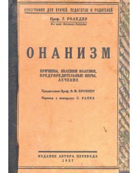 Онанизм. Причины, явления болезни, предупредительные меры, лечение