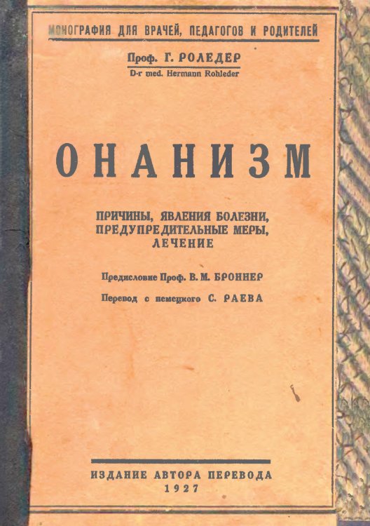 Обложка книги «Онанизм. Причины, явления болезни, предупредительные меры, лечение» — Роледер Герман Оскар, ISBN 9785521956371
