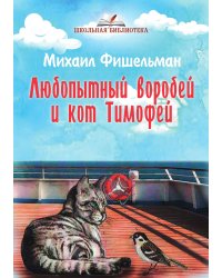 Любопытный воробей и кот Тимофей