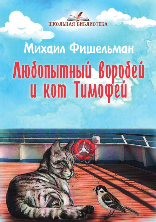Обложка книги «Любопытный воробей и кот Тимофей» — М. Фишельман, ISBN 9785519713115