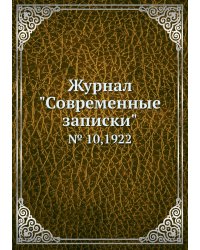 Журнал "Современные записки"