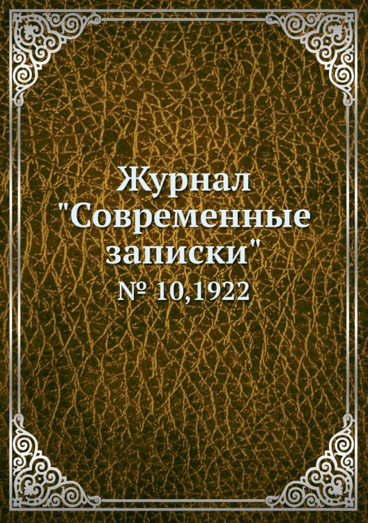 Обложка книги «Журнал "Современные записки"», ISBN 9785458668637