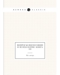 Вопросы философии и психологии: Книга 101