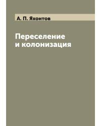 Переселение и колонизация