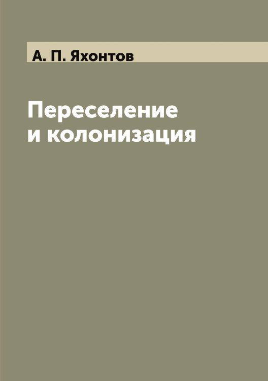 Обложка книги «Переселение и колонизация» — А. П. Яхонтов, ISBN 9785521399062