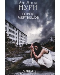 Город мертвецов