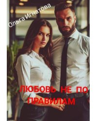 Любовь не по правилам