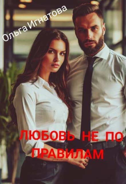 Обложка книги «Любовь не по правилам» — Ольга Игнатова, ISBN 9785524033352