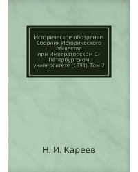 Историческое обозрение. Сборник Исторического общества при Императорском С.-Петербургском университете (1891). Том 2