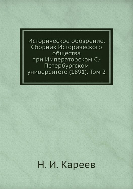 Историческое обозрение. Сборник Исторического общества при Императорском С.-Петербургском университете (1891). Том 2