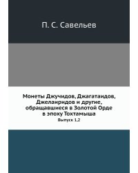 Монеты Джучидов, Джагатаидов, Джелаиридов и другие, обращавшиеся в Золотой Орде в эпоху Тохтамыша