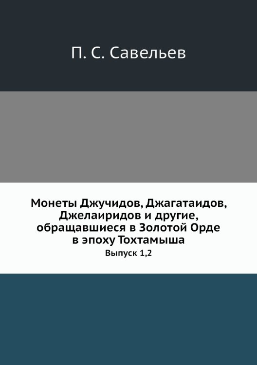 Монеты Джучидов, Джагатаидов, Джелаиридов и другие, обращавшиеся в Золотой Орде в эпоху Тохтамыша