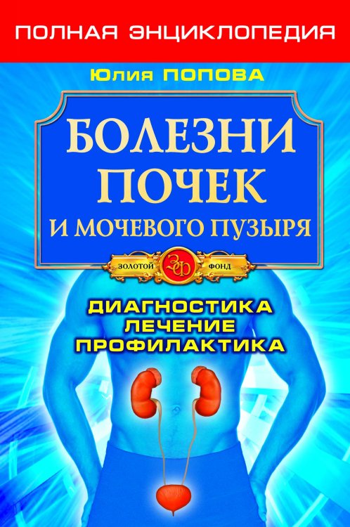 Обложка книги «Болезни почек и мочевого пузыря. Полная энциклопедия. Диагностика, лечение, профилактика» — Попова Ю., ISBN 9785971707103