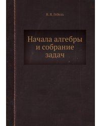Начала алгебры и собрание задач