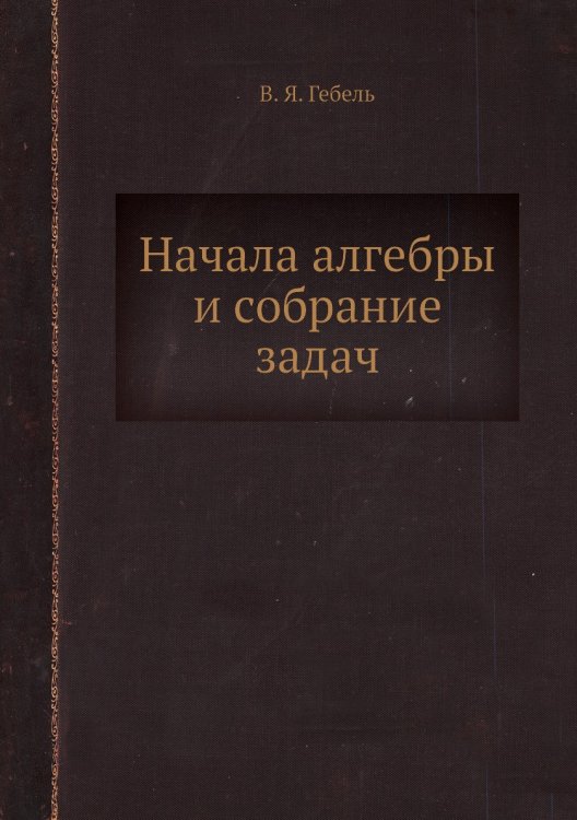 Начала алгебры и собрание задач Начала алгебры и собрание задач