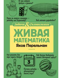 Живая математика