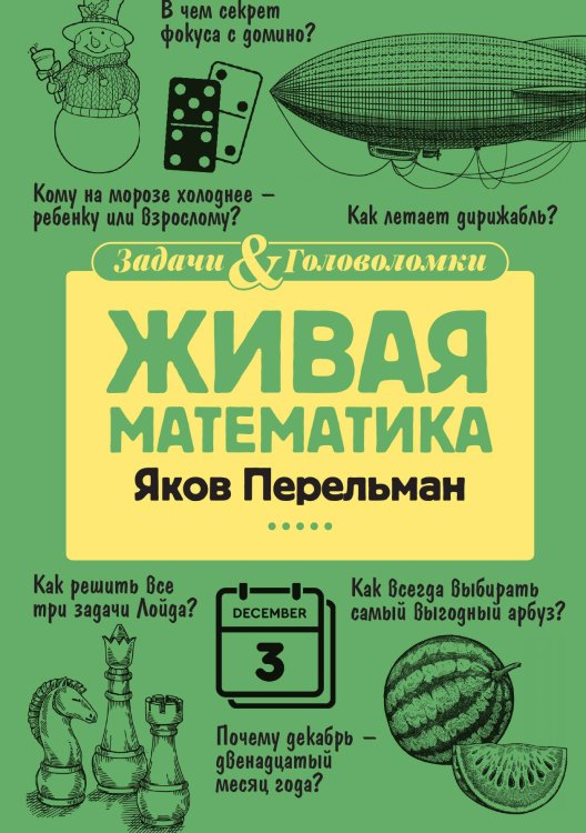 Живая математика Обложка книги «Живая математика» — Яков Перельман, ISBN 9785517086839