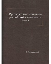 Руководство к изучению российской словесности
