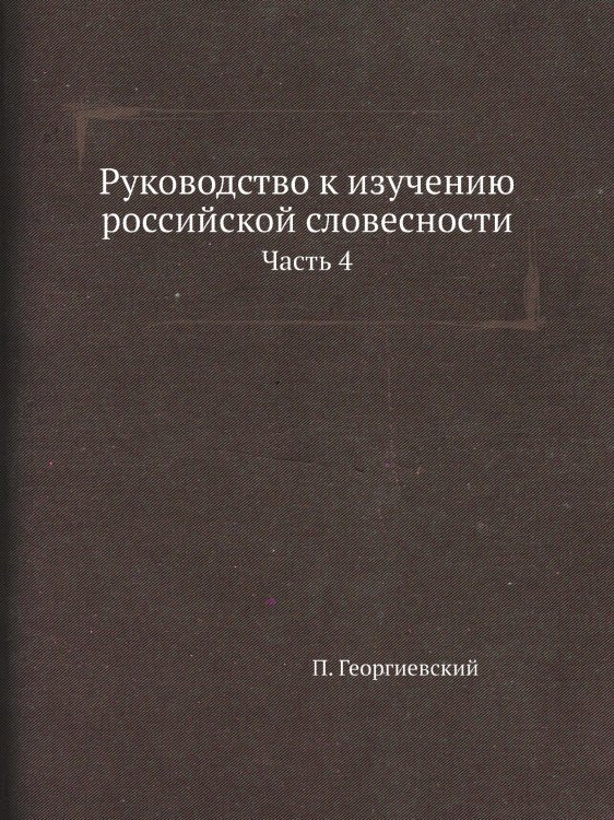 Руководство к изучению российской словесности