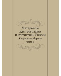 Материалы для географии и статистики России