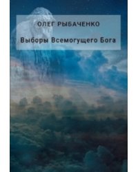 Выборы Всемогущего Бога