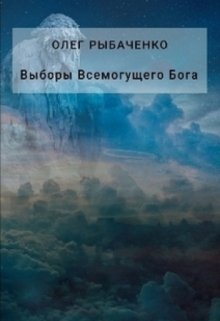 Обложка книги «Выборы Всемогущего Бога» — Олег Рыбаченко, ISBN 9785524059123