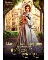Магическая академия. В кресле ректора