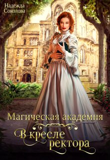 Обложка книги «Магическая академия. В кресле ректора» — Надежда Соколова, ISBN 9785524040169