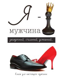 Я – мужчина