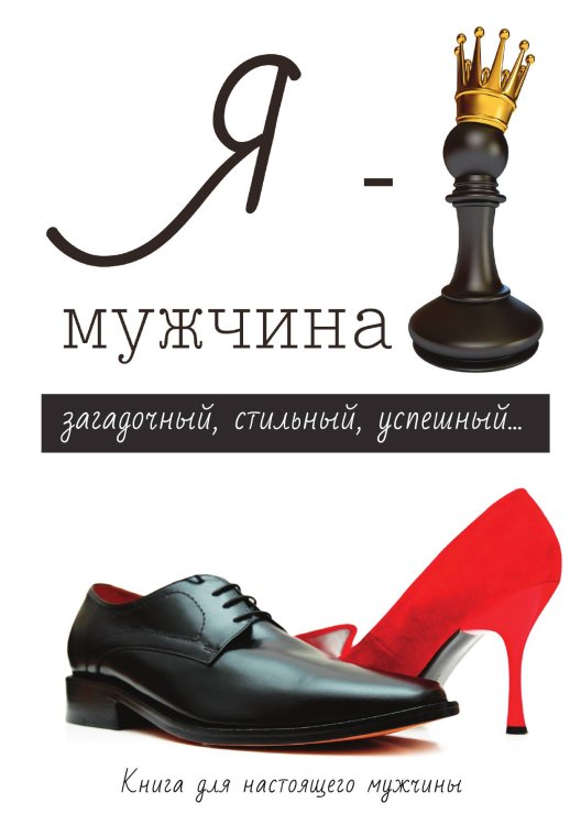 Обложка книги «Я – мужчина» — Л. Стил, ISBN 9785521762675