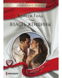 Власть женщины