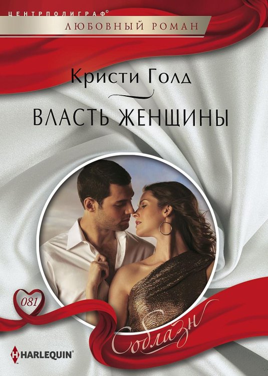 Обложка книги «Власть женщины» — Кристи Голд, ISBN 9785521879533