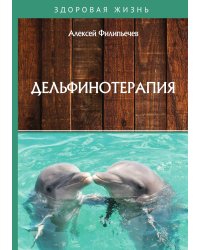 Дельфинотерапия