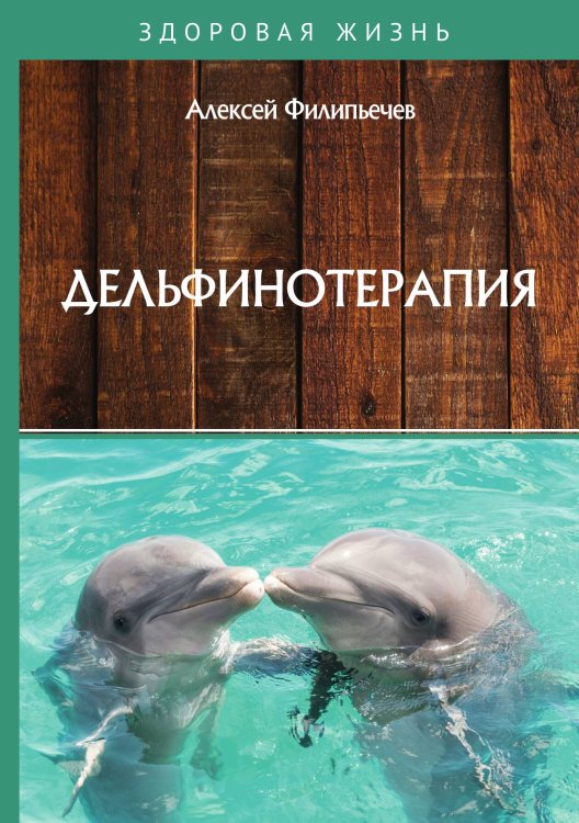 Обложка книги «Дельфинотерапия» — А. Филипьечев, ISBN 9785521763436