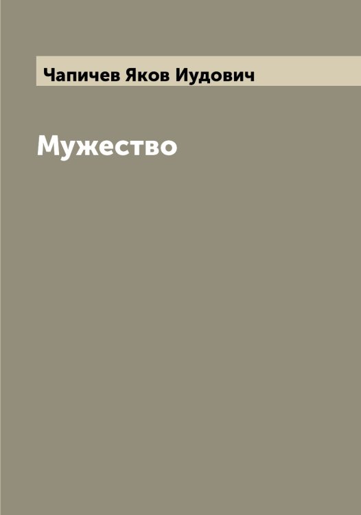 Обложка книги «Мужество» — Чапичев Яков Иудович, ISBN 9785521297597