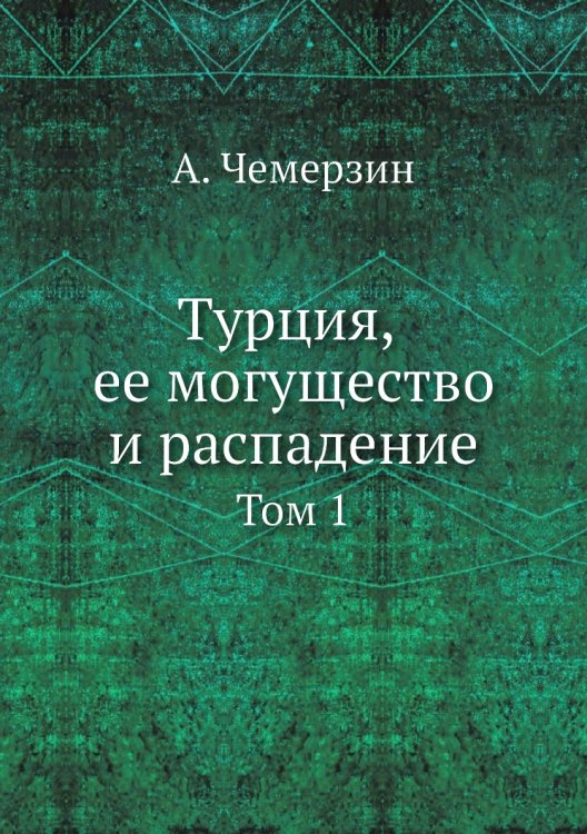 Турция, ее могущество и распадение