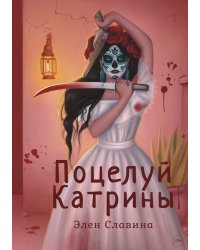 Поцелуй Катрины
