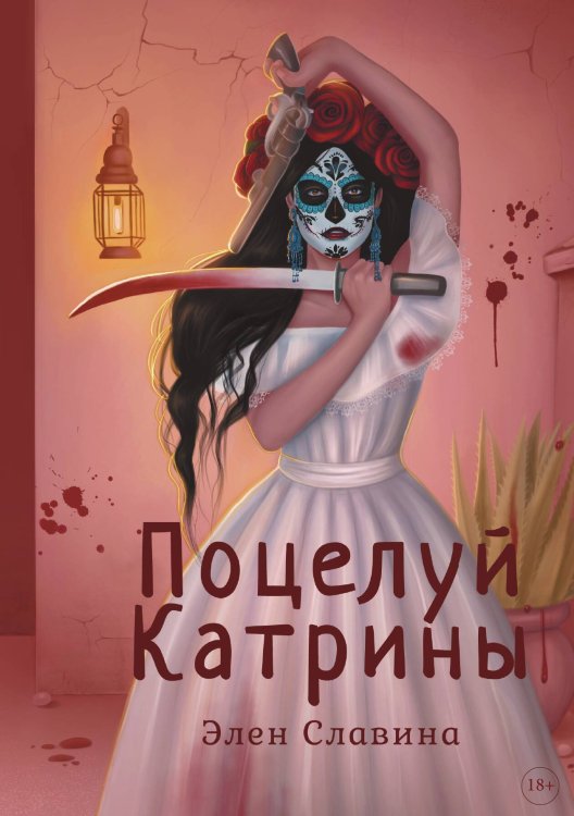 Обложка книги «Поцелуй Катрины» — Элен Славина, ISBN 9785517117724