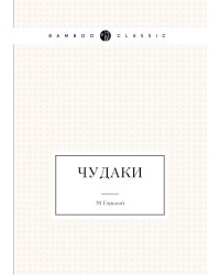 Чудаки