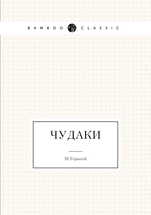 Чудаки